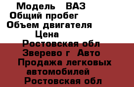  › Модель ­ ВАЗ 21102 › Общий пробег ­ 152 000 › Объем двигателя ­ 1 500 › Цена ­ 65 000 - Ростовская обл., Зверево г. Авто » Продажа легковых автомобилей   . Ростовская обл.